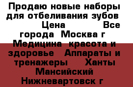 Продаю новые наборы для отбеливания зубов “VIAILA“ › Цена ­ 5 000 - Все города, Москва г. Медицина, красота и здоровье » Аппараты и тренажеры   . Ханты-Мансийский,Нижневартовск г.